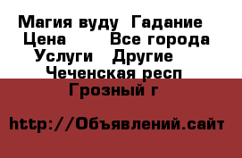 Магия вуду. Гадание › Цена ­ 1 - Все города Услуги » Другие   . Чеченская респ.,Грозный г.